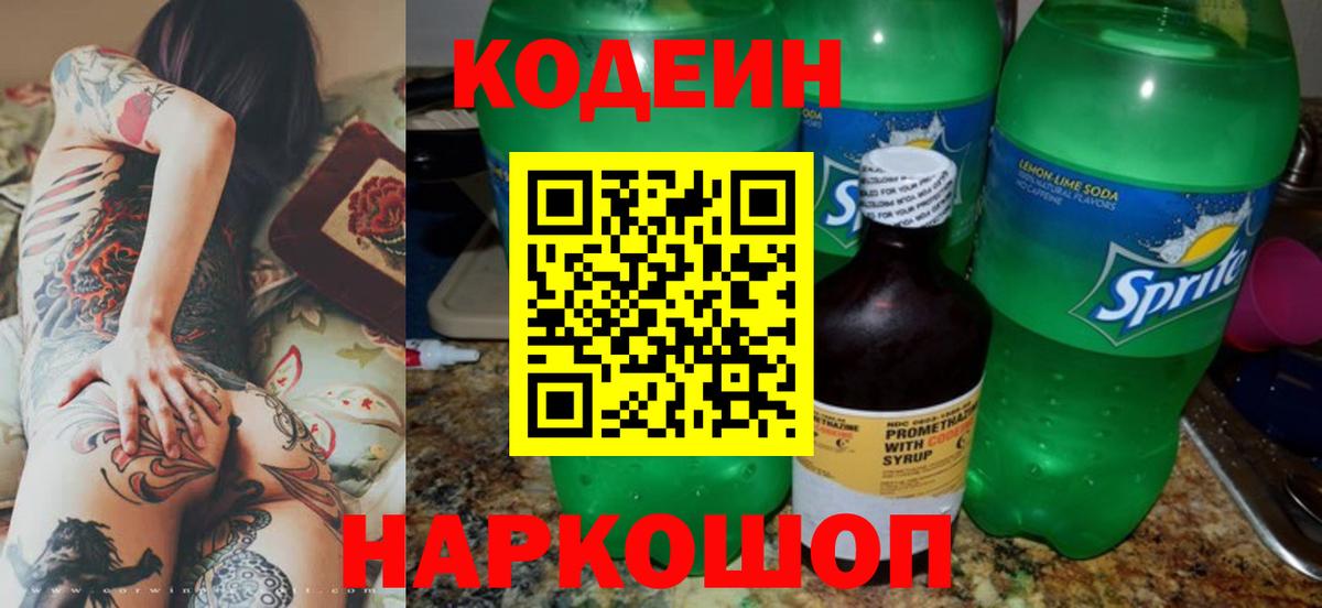 Новоалтайск  Codein Purple Drank  Вход с VPN  Кодеиновый сироп Lean Purple Drank 